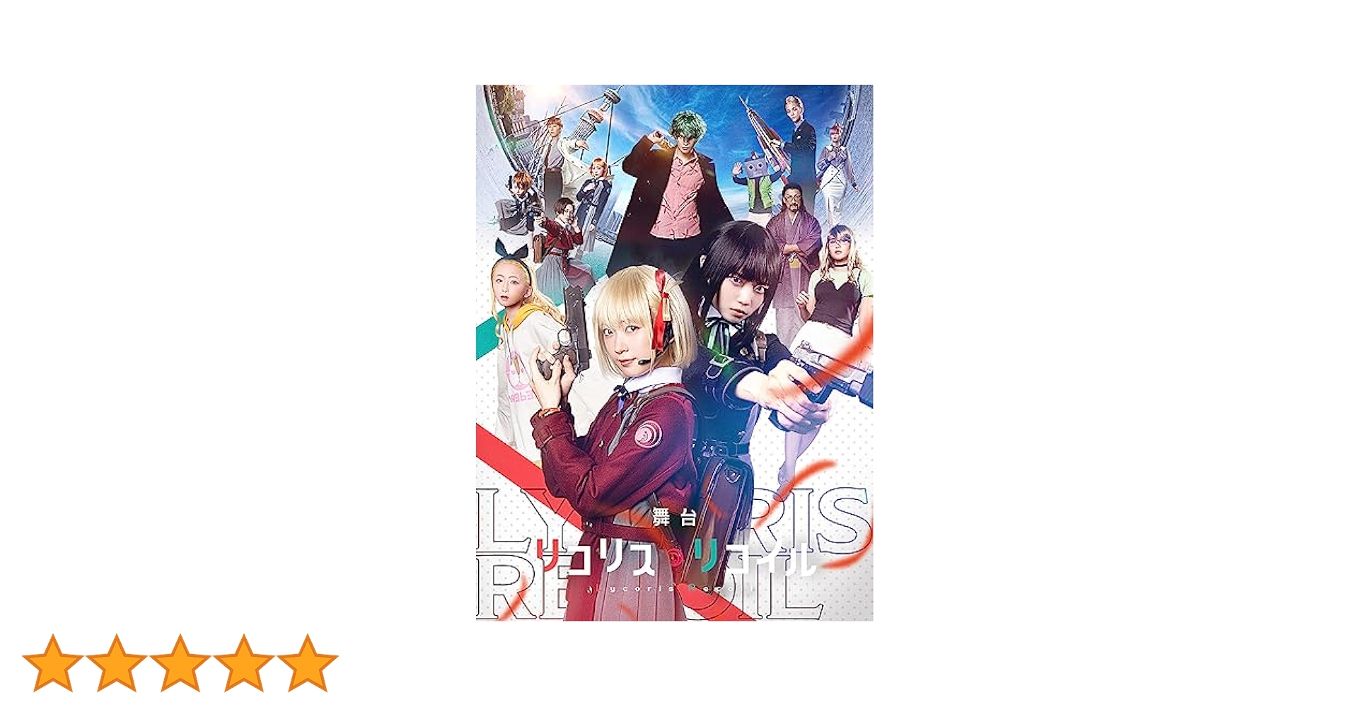 舞台 リコリス・リコイル (完全生産限定版) [DVD] Amazon.co.jp: 舞台「リコリス・リコイル」(完全生産限定版